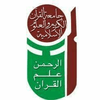 دانشگاه قرآن کریم و علوم اسلامی